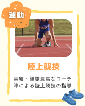 阿比留陸上クラブコーチ紹介